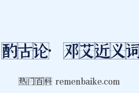 酌古论·邓艾近义词是什么意思的图片